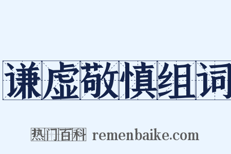 谦虚敬慎组词是什么意思的图片